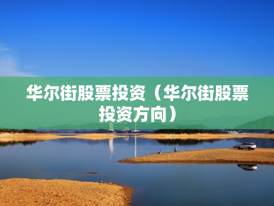 华尔街股票投资（华尔街股票投资方向）