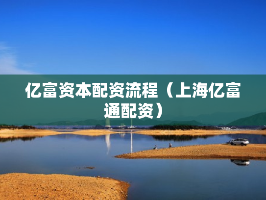 亿富资本配资流程（上海亿富通配资）