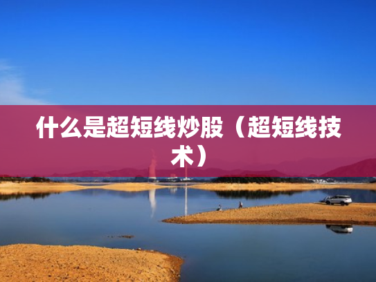什么是超短线炒股（超短线技术）