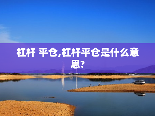 杠杆 平仓,杠杆平仓是什么意思?