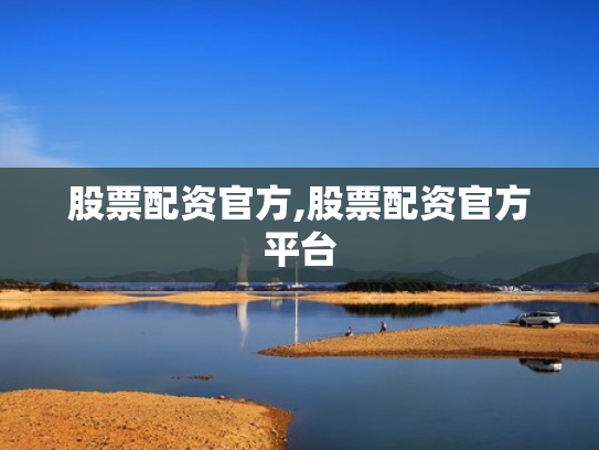 股票配资官方,股票配资官方平台
