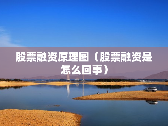 股票融资原理图（股票融资是怎么回事）