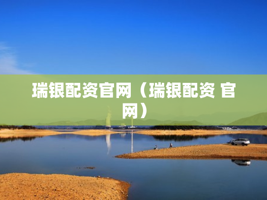 瑞银配资官网（瑞银配资 官网）