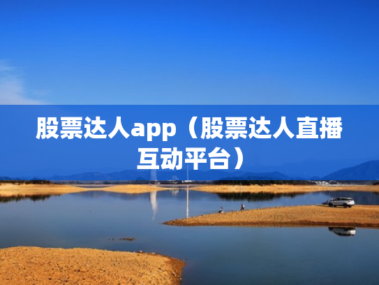 股票达人app（股票达人直播互动平台）