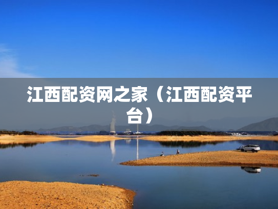 江西配资网之家（江西配资平台）