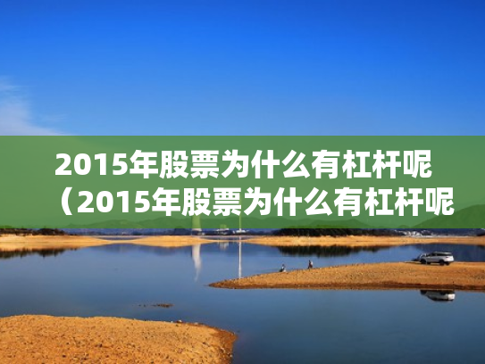 2015年股票为什么有杠杆呢（2015年股票为什么有杠杆呢知乎）