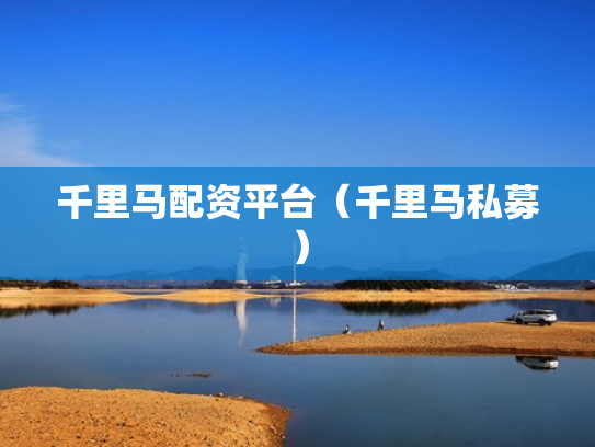 千里马配资平台（千里马私募）