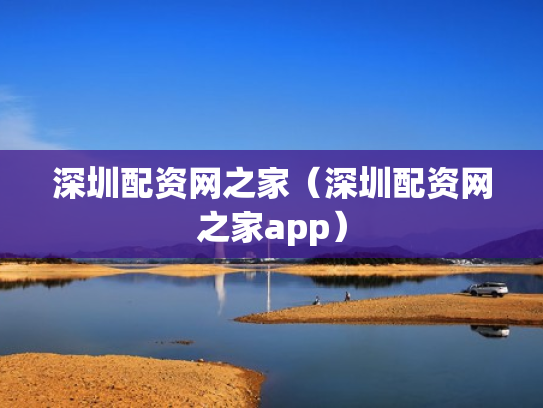深圳配资网之家（深圳配资网之家app）