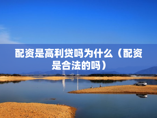 配资是高利贷吗为什么（配资是合法的吗）