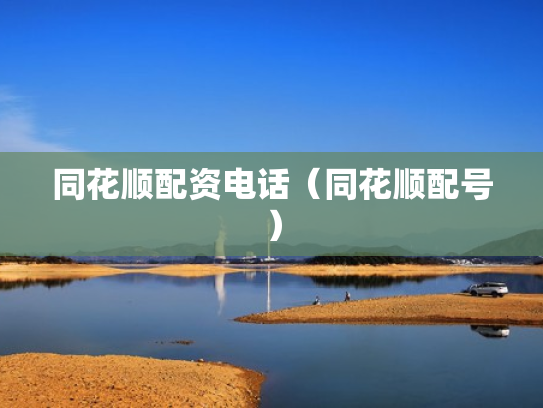同花顺配资电话（同花顺配号）