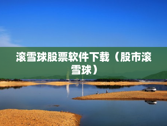滚雪球股票软件下载（股市滚雪球）