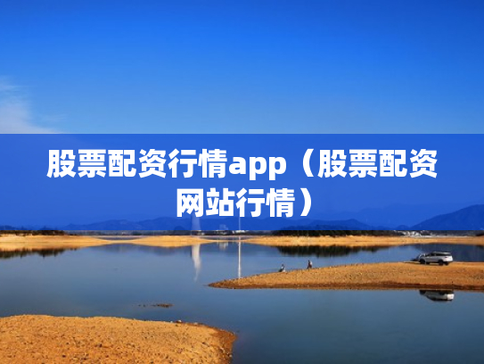 股票配资行情app（股票配资网站行情）