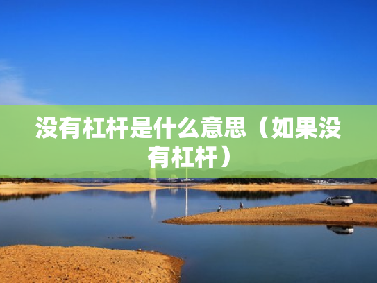 没有杠杆是什么意思（如果没有杠杆）
