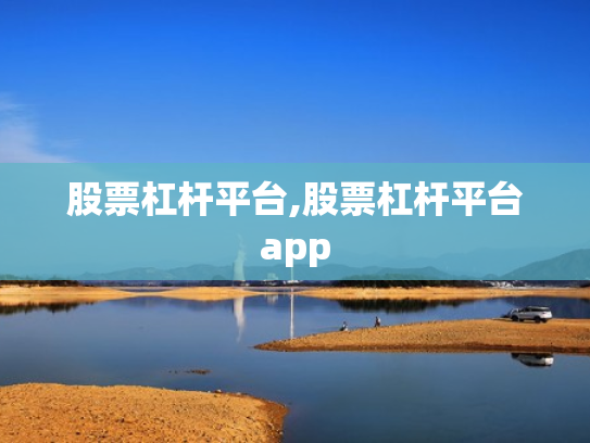 股票杠杆平台,股票杠杆平台app
