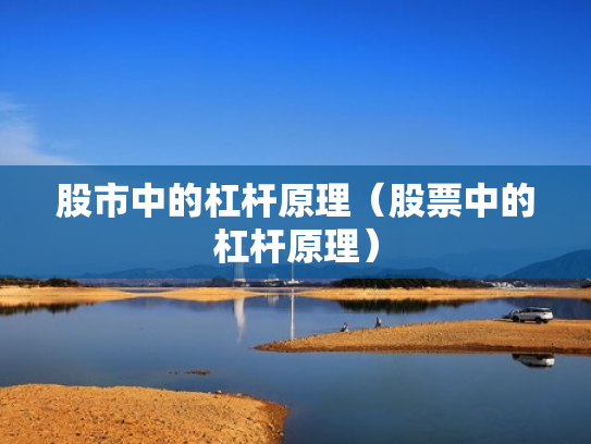 股市中的杠杆原理（股票中的杠杆原理）