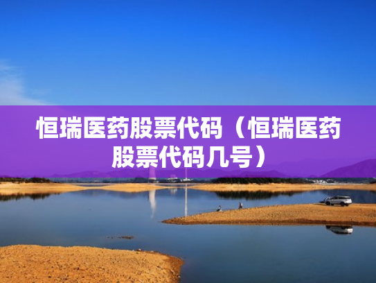 恒瑞医药股票代码（恒瑞医药股票代码几号）