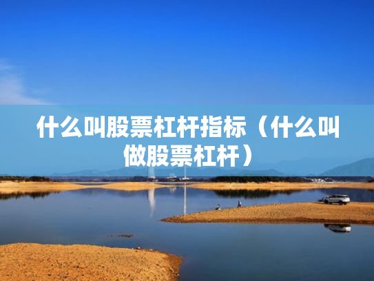 什么叫股票杠杆指标（什么叫做股票杠杆）
