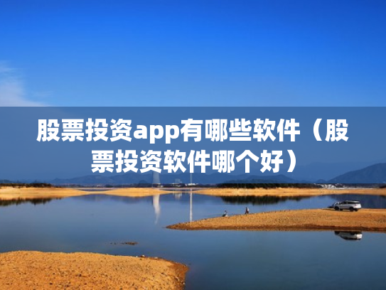 股票投资app有哪些软件（股票投资软件哪个好）
