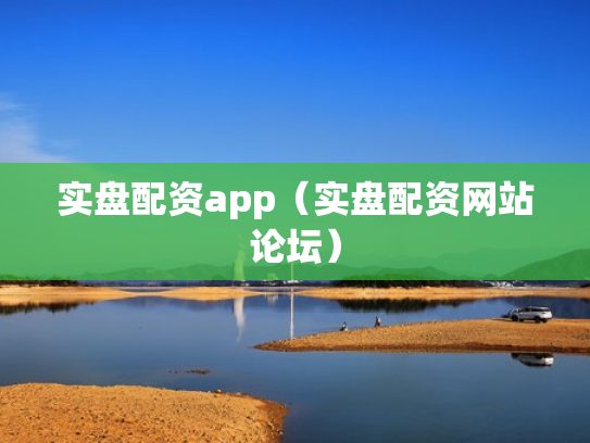 实盘配资app（实盘配资网站论坛）