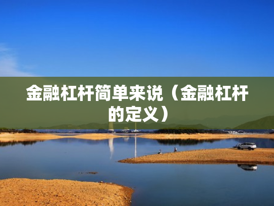 金融杠杆简单来说（金融杠杆的定义）