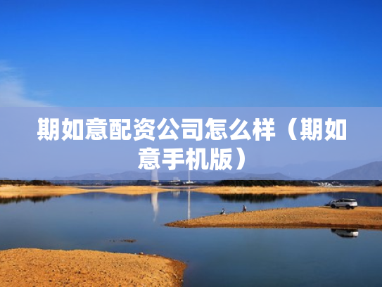 期如意配资公司怎么样（期如意手机版）