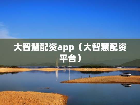 大智慧配资app（大智慧配资平台）