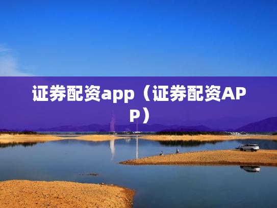 证券配资app（证券配资APP）