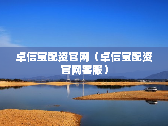 卓信宝配资官网（卓信宝配资官网客服）