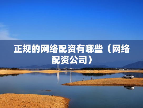 正规的网络配资有哪些（网络配资公司）