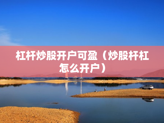 杠杆炒股开户可盈（炒股杆杠怎么开户）