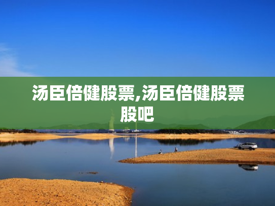 汤臣倍健股票,汤臣倍健股票股吧