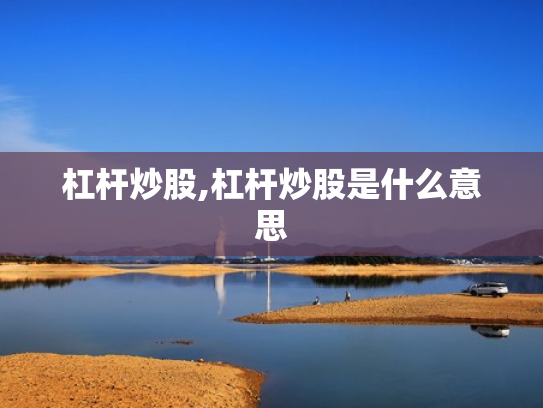 杠杆炒股,杠杆炒股是什么意思