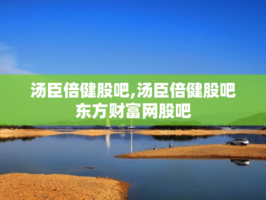 汤臣倍健股吧,汤臣倍健股吧东方财富网股吧