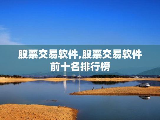股票交易软件,股票交易软件前十名排行榜