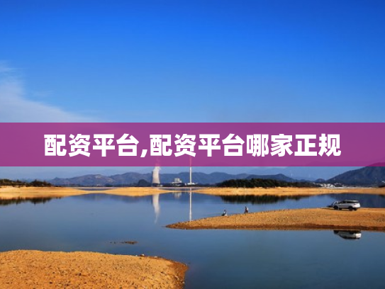 配资平台,配资平台哪家正规