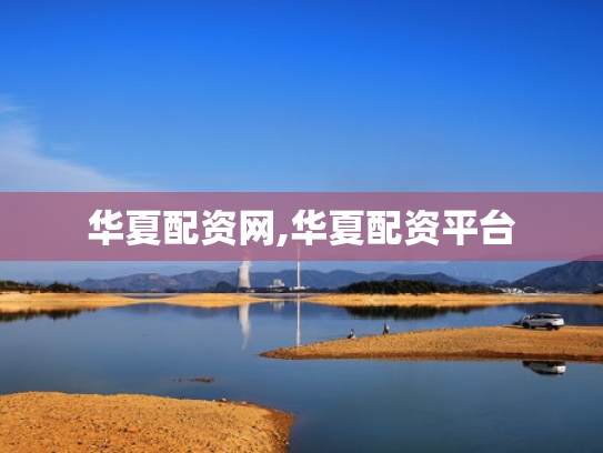 华夏配资网,华夏配资平台