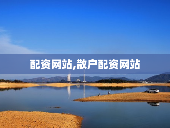 配资网站,散户配资网站