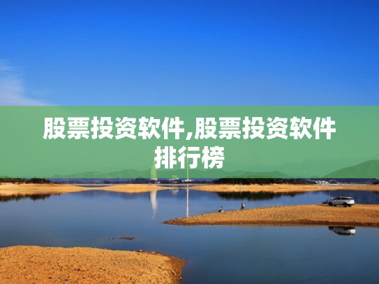 股票投资软件,股票投资软件排行榜