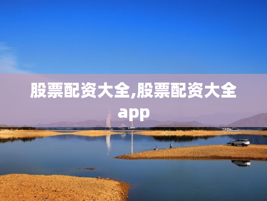 股票配资大全,股票配资大全app