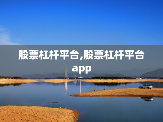 股票杠杆平台,股票杠杆平台app