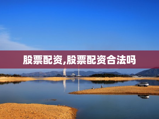 股票配资,股票配资合法吗