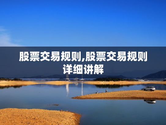 股票交易规则,股票交易规则详细讲解