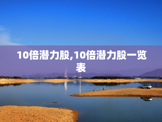 10倍潜力股,10倍潜力股一览表