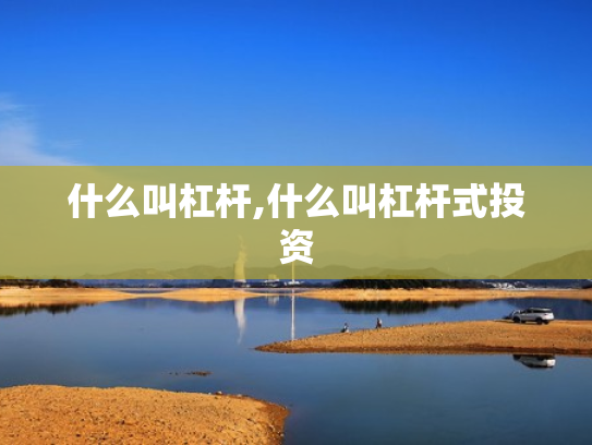 什么叫杠杆,什么叫杠杆式投资
