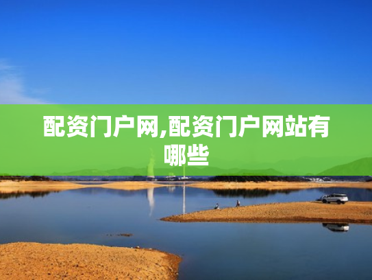配资门户网,配资门户网站有哪些