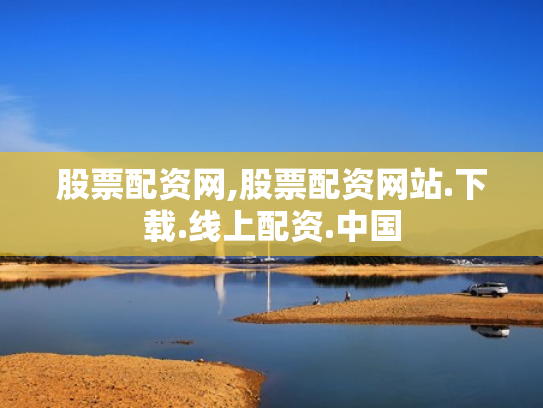 股票配资网,股票配资网站.下载.线上配资.中国