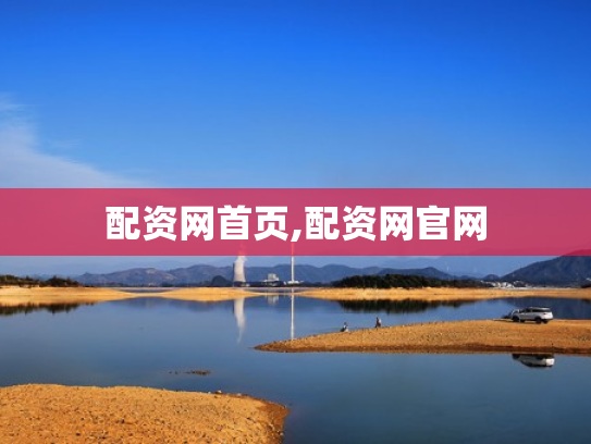 配资网首页,配资网官网