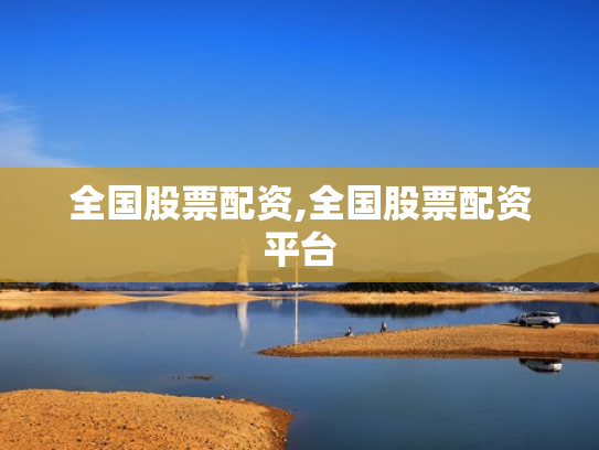 全国股票配资,全国股票配资平台