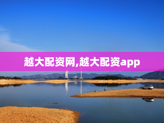 越大配资网,越大配资app