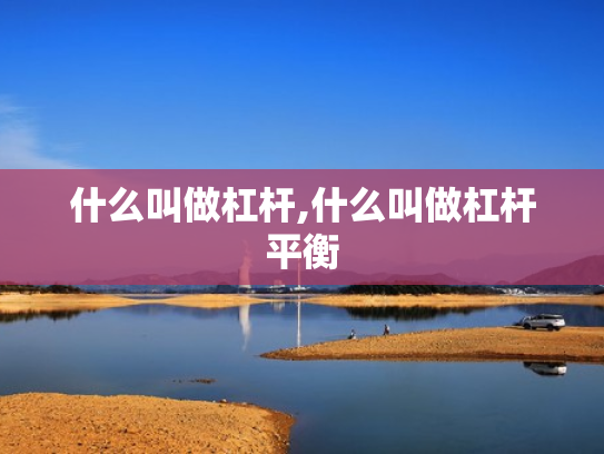 什么叫做杠杆,什么叫做杠杆平衡